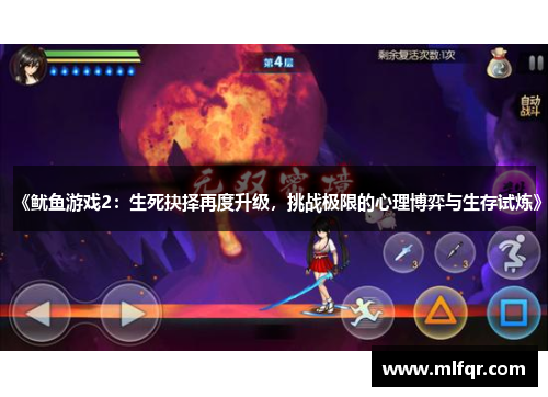 《鱿鱼游戏2：生死抉择再度升级，挑战极限的心理博弈与生存试炼》