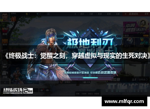 《终极战士：觉醒之刻，穿越虚拟与现实的生死对决》