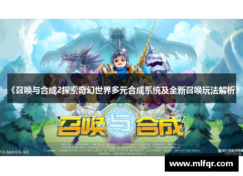 《召唤与合成2探索奇幻世界多元合成系统及全新召唤玩法解析》
