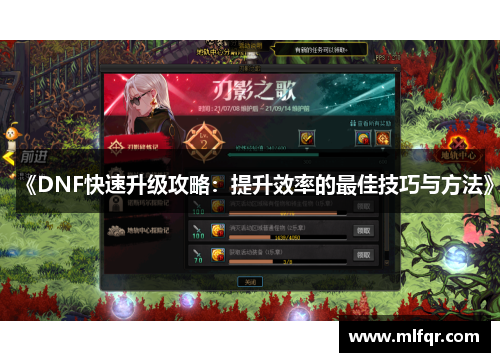 《DNF快速升级攻略：提升效率的最佳技巧与方法》