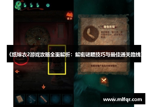 《纸嫁衣2游戏攻略全面解析：解密谜题技巧与最佳通关路线》