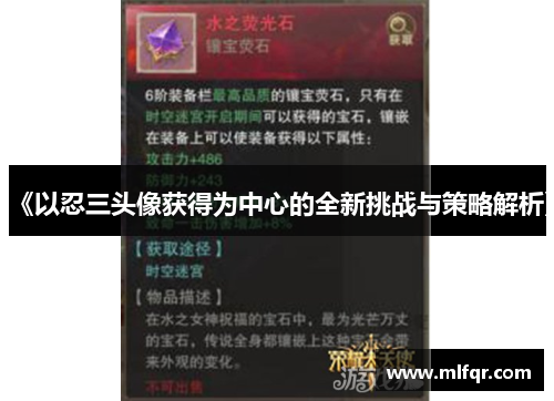 《以忍三头像获得为中心的全新挑战与策略解析》