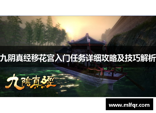 九阴真经移花宫入门任务详细攻略及技巧解析