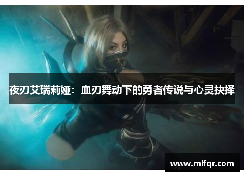 夜刃艾瑞莉娅：血刃舞动下的勇者传说与心灵抉择