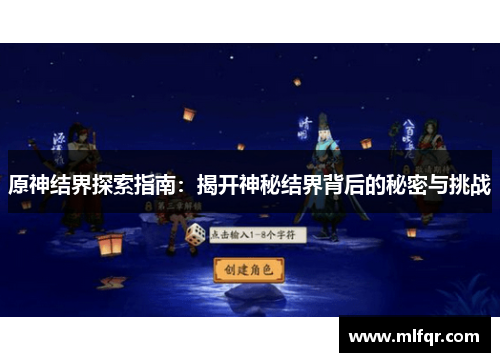 原神结界探索指南：揭开神秘结界背后的秘密与挑战