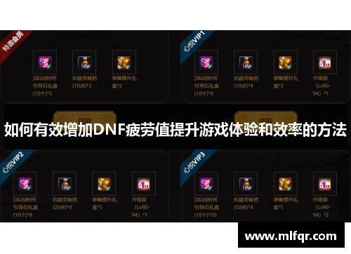 如何有效增加DNF疲劳值提升游戏体验和效率的方法