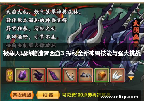 极寒天马降临造梦西游3 探秘全新神兽技能与强大挑战