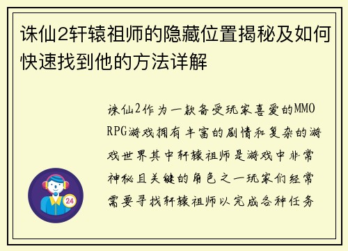 诛仙2轩辕祖师的隐藏位置揭秘及如何快速找到他的方法详解