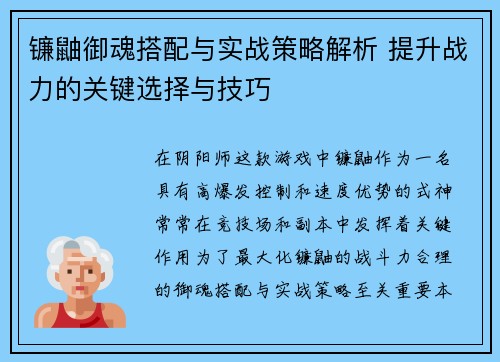 镰鼬御魂搭配与实战策略解析 提升战力的关键选择与技巧
