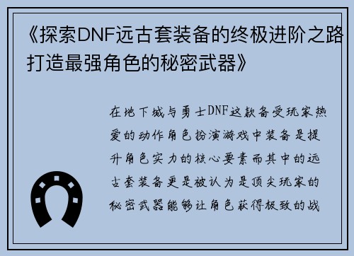 《探索DNF远古套装备的终极进阶之路 打造最强角色的秘密武器》