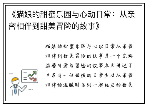 《猫娘的甜蜜乐园与心动日常：从亲密相伴到甜美冒险的故事》