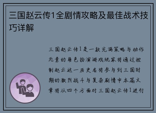 三国赵云传1全剧情攻略及最佳战术技巧详解