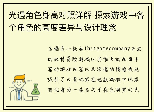 光遇角色身高对照详解 探索游戏中各个角色的高度差异与设计理念