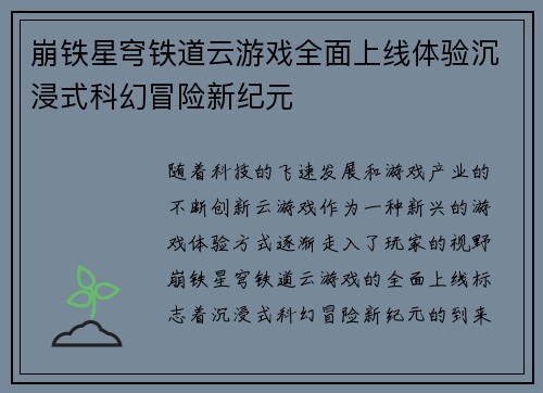 崩铁星穹铁道云游戏全面上线体验沉浸式科幻冒险新纪元