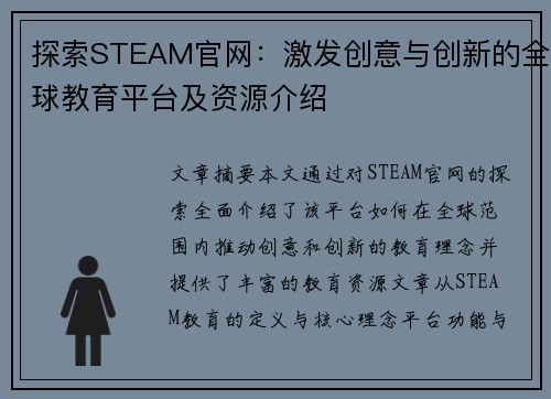 探索STEAM官网：激发创意与创新的全球教育平台及资源介绍