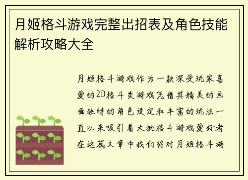 月姬格斗游戏完整出招表及角色技能解析攻略大全