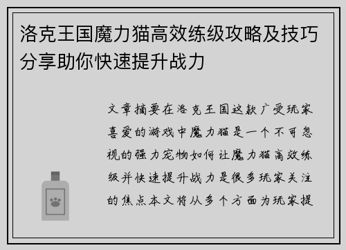洛克王国魔力猫高效练级攻略及技巧分享助你快速提升战力