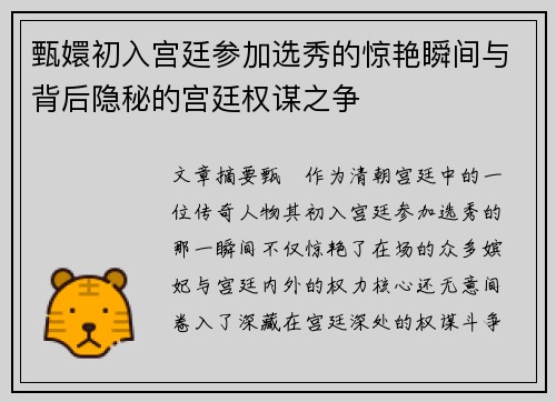 甄嬛初入宫廷参加选秀的惊艳瞬间与背后隐秘的宫廷权谋之争