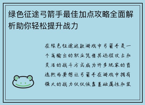 绿色征途弓箭手最佳加点攻略全面解析助你轻松提升战力