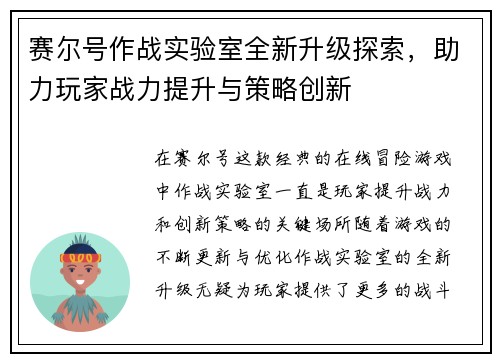 赛尔号作战实验室全新升级探索，助力玩家战力提升与策略创新