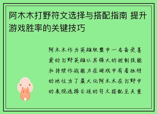 阿木木打野符文选择与搭配指南 提升游戏胜率的关键技巧