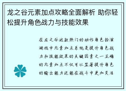 龙之谷元素加点攻略全面解析 助你轻松提升角色战力与技能效果