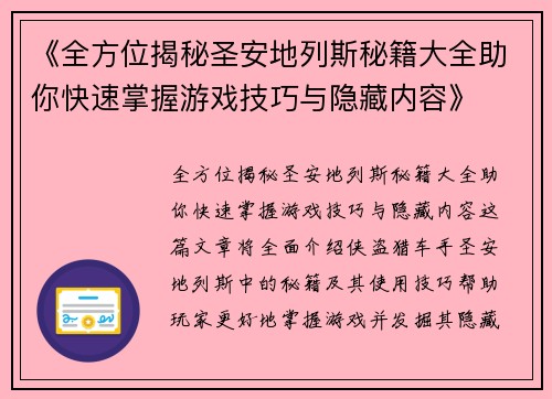 《全方位揭秘圣安地列斯秘籍大全助你快速掌握游戏技巧与隐藏内容》