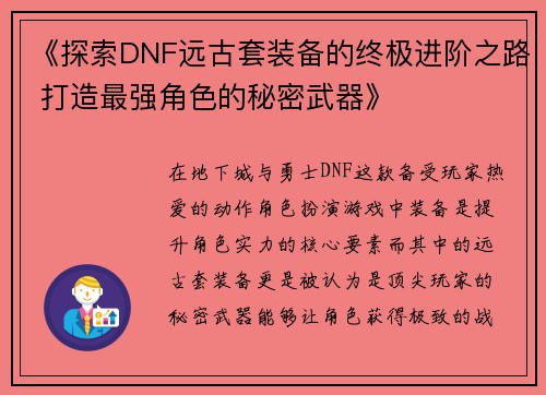 《探索DNF远古套装备的终极进阶之路 打造最强角色的秘密武器》
