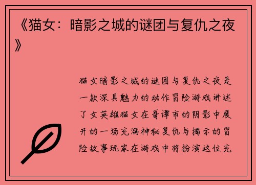 《猫女：暗影之城的谜团与复仇之夜》