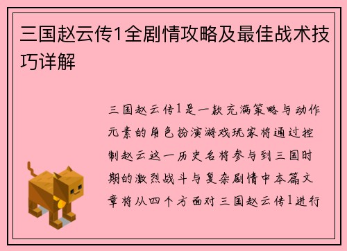 三国赵云传1全剧情攻略及最佳战术技巧详解