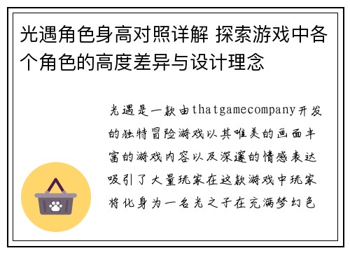 光遇角色身高对照详解 探索游戏中各个角色的高度差异与设计理念