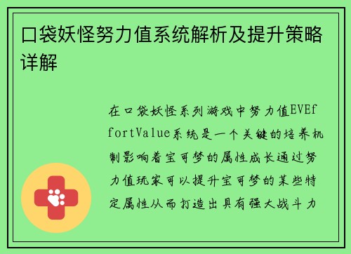 口袋妖怪努力值系统解析及提升策略详解