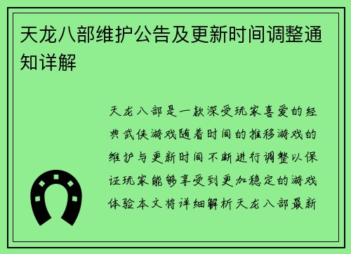 天龙八部维护公告及更新时间调整通知详解