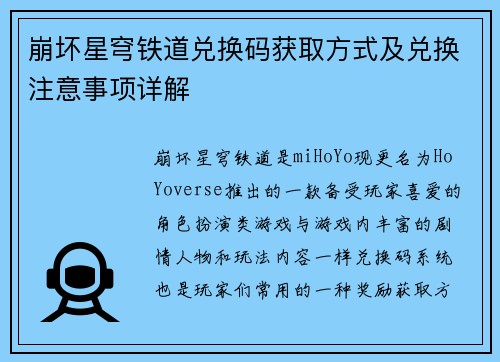 崩坏星穹铁道兑换码获取方式及兑换注意事项详解