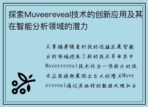 探索Muveereveal技术的创新应用及其在智能分析领域的潜力