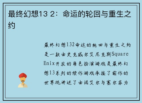 最终幻想13 2：命运的轮回与重生之约