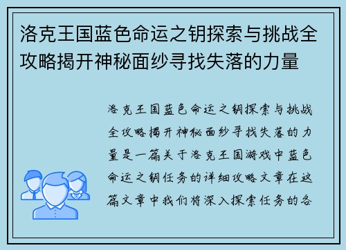 洛克王国蓝色命运之钥探索与挑战全攻略揭开神秘面纱寻找失落的力量