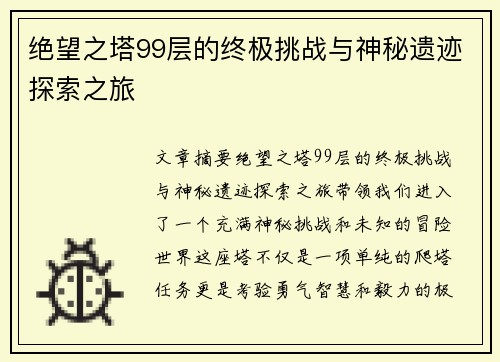 绝望之塔99层的终极挑战与神秘遗迹探索之旅