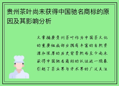 贵州茶叶尚未获得中国驰名商标的原因及其影响分析