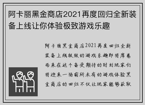 阿卡丽黑金商店2021再度回归全新装备上线让你体验极致游戏乐趣