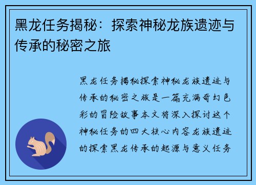 黑龙任务揭秘：探索神秘龙族遗迹与传承的秘密之旅