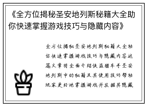 《全方位揭秘圣安地列斯秘籍大全助你快速掌握游戏技巧与隐藏内容》