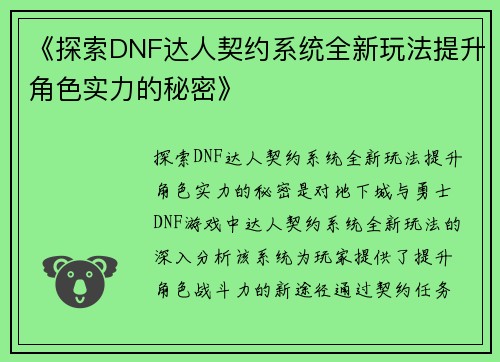 《探索DNF达人契约系统全新玩法提升角色实力的秘密》