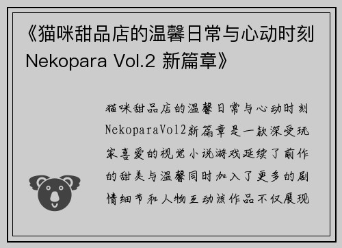 《猫咪甜品店的温馨日常与心动时刻 Nekopara Vol.2 新篇章》
