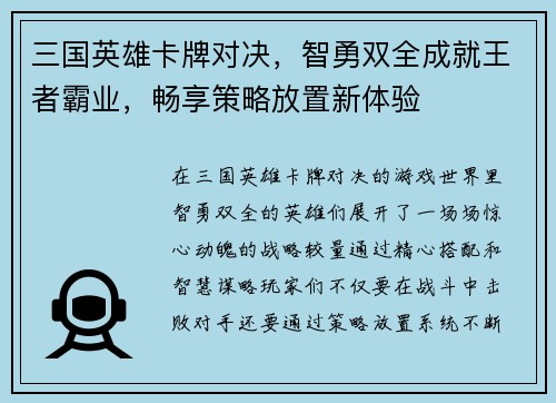 三国英雄卡牌对决，智勇双全成就王者霸业，畅享策略放置新体验