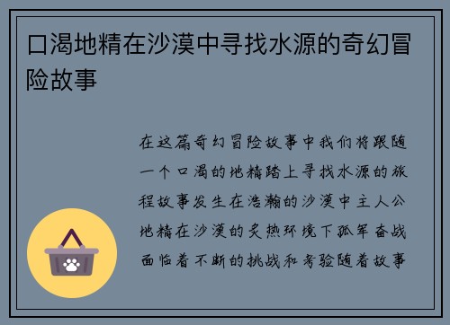 口渴地精在沙漠中寻找水源的奇幻冒险故事