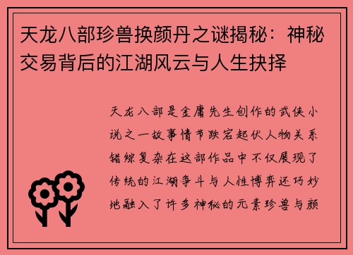 天龙八部珍兽换颜丹之谜揭秘：神秘交易背后的江湖风云与人生抉择
