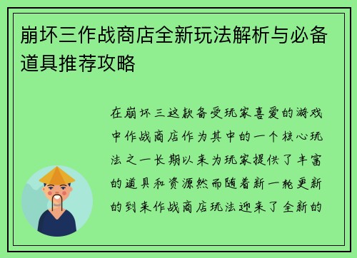 崩坏三作战商店全新玩法解析与必备道具推荐攻略