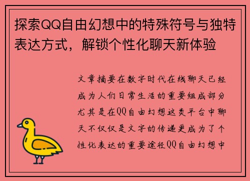 探索QQ自由幻想中的特殊符号与独特表达方式，解锁个性化聊天新体验