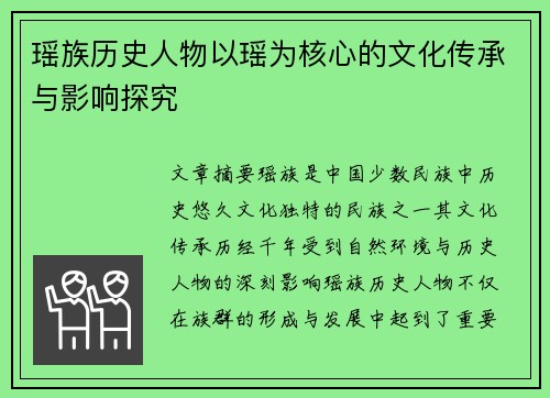 瑶族历史人物以瑶为核心的文化传承与影响探究